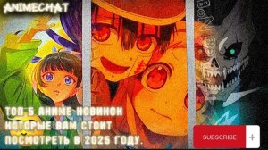 ТОП 5 АНИМЕ НОВИНОК 2025 ГОДА ЧТОБ ПОСМОТРЕТЬ.
