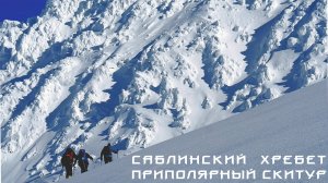 Саблинский хребет. Приполярный скитур (HD 1080p)