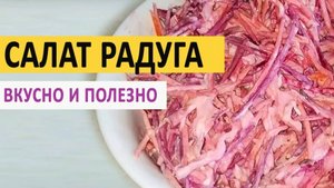 салат Радуга