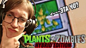 Мы открыли гороховый фонтан в ПВЗ Гибрид Моде - Plants vs Zombies_ Hybrid Edition (ПВЗ_ Гибрид мод)