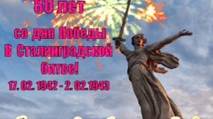 2 февраля 1943 год