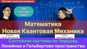 122. Чирцов А.С.| Новая Квантовая Механика. Гильбертово пространство. Понятие Состояния системы.