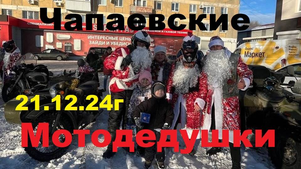 Чапаевские Мотодедушки 21.12.24г.