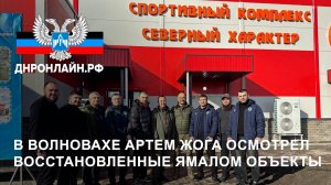 В Волновахе Артем Жога осмотрел восстановленные Ямалом объекты