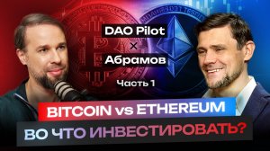 Егор Абрамов ч.1: Bitcoin или Ethereum? Безопасность против скорости | DAO Pilot Подкаст