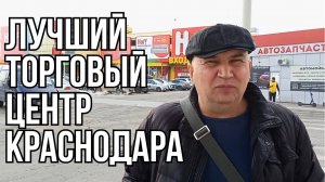 В этом торговом центре есть ВСЁ ЧТО ВАМ НУЖНО