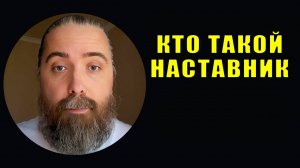 Духовный наставник