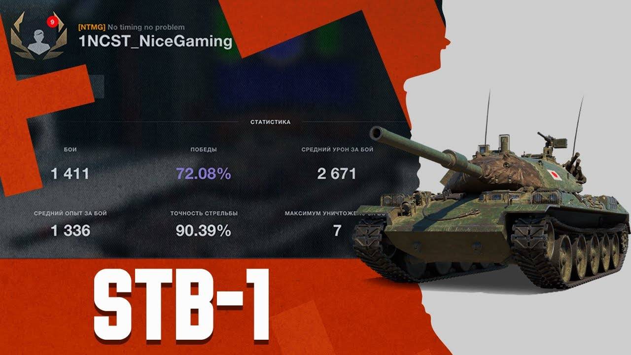 STB-1 | Гайд | Tanks Blitz