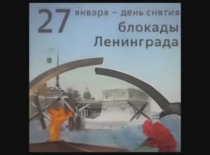 ПОДВИГУ ЛЕНИНГРАДА ПОСВЯЩАЕТСЯ! 7 "А" кл. (кл. рук. Лавриченко М.В.)