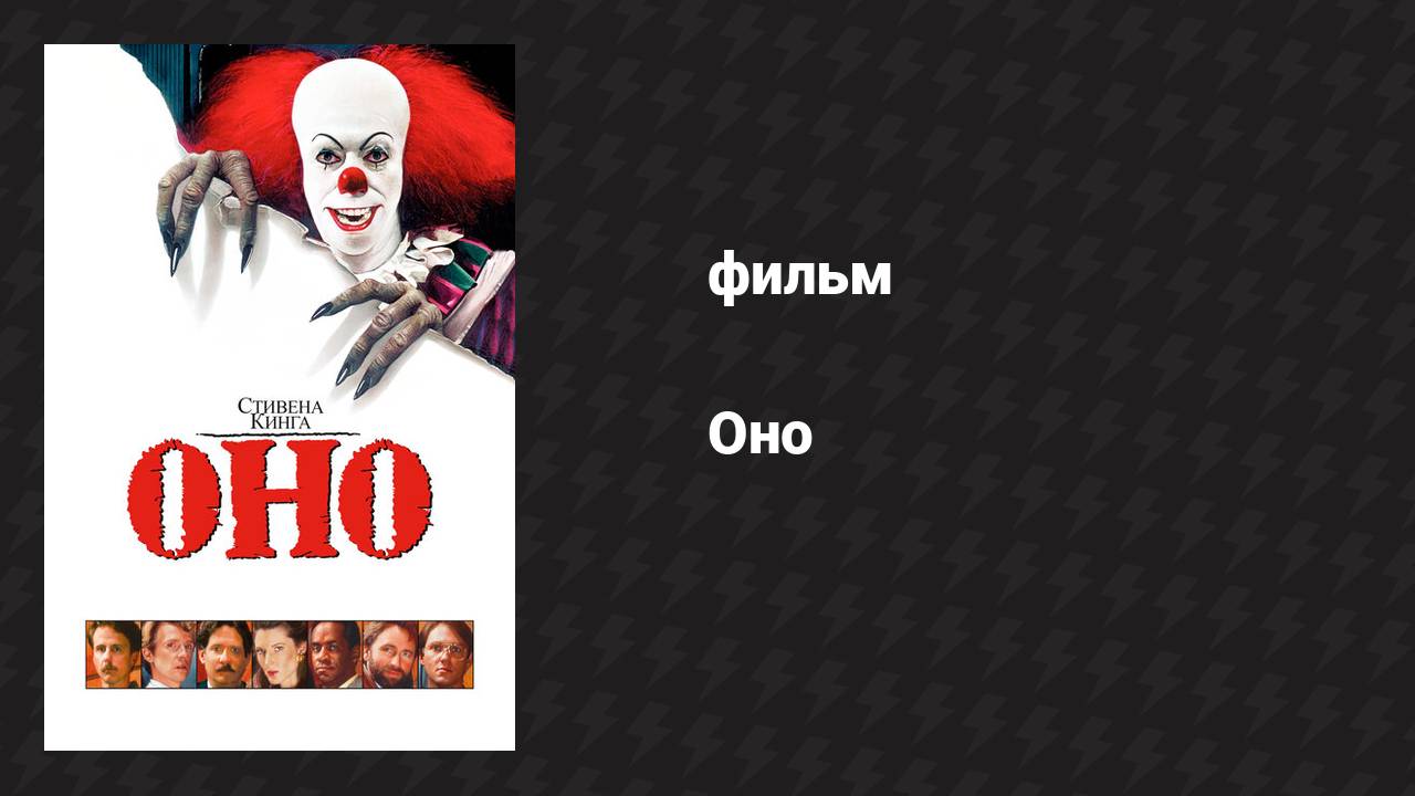 Оно (фильм, 1990)