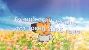 ✨Танцуй если знаешь этот тренд 2025 года✨
#Тренд #Тренд #Тренд #Тренд #Тренд #Тренд #Тренд #Тренд