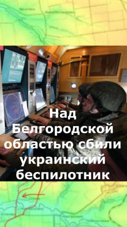 Над Белгородской областью сбили украинский беспилотник