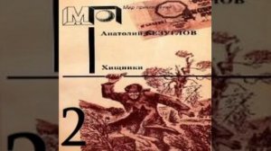 Хищники 2-я часть