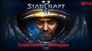 Миссия Ставки сделаны. Прохождение StarCraft 2 Wings of Liberty №14 (Сложность - Ветеран)