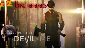 #2 ИГРОФИЛЬМ.ДЬЯВОЛ ВО МНЕ!Или клон ПИЛЫ? ИГРА НАЧАЛАСЬ.The Dark Pictures Anthology: The Devil in Me