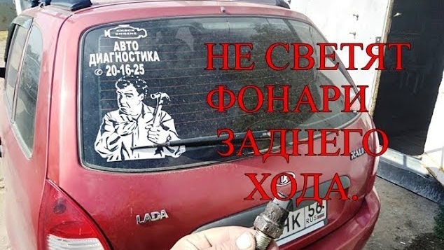 Не светят фонари заднего хода..mp4 смотреть онлайн