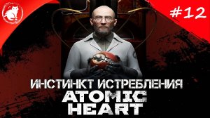 ★ Atomic Heart: Инстинкт истребления ★ - [12] - Борьба с руками