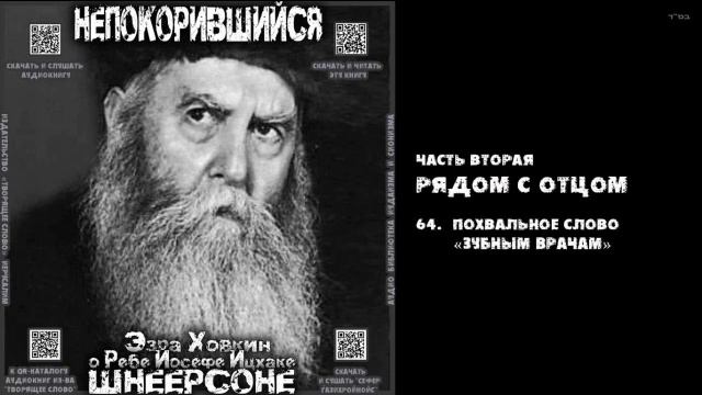 64. ПОХВАЛЬНОЕ СЛОВО «ЗУБНЫМ ВРАЧАМ» \ "НЕПОКОРИВШИЙСЯ" \ Э.Ховкин о р. Й-И.Шнеерсоне смотреть онлайн