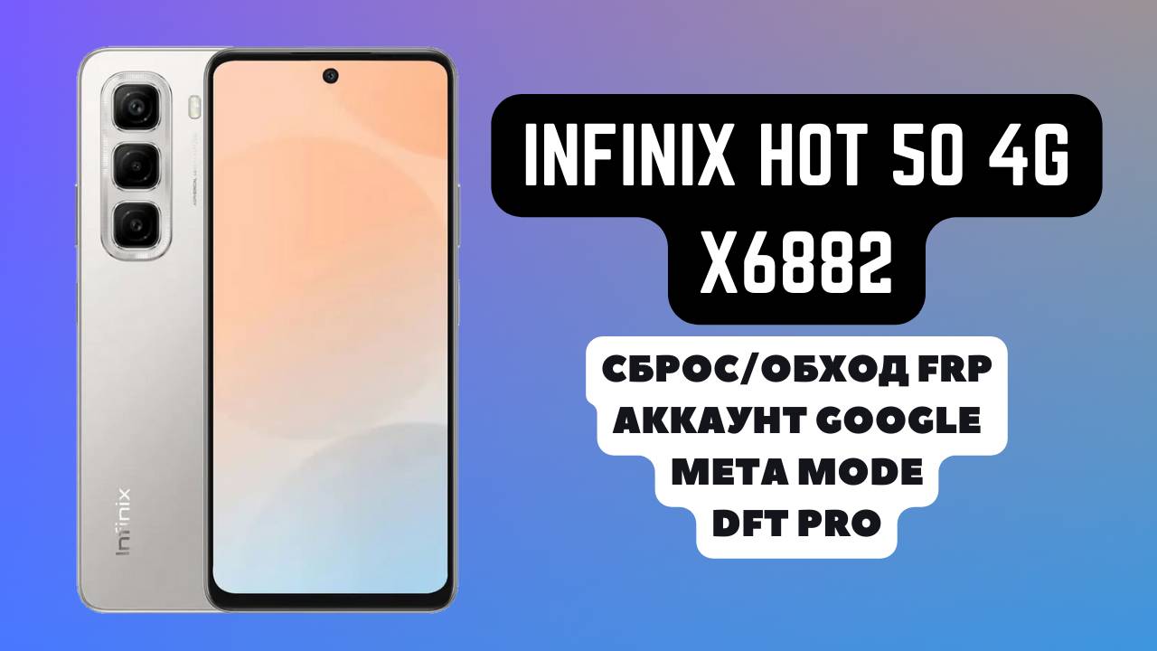 Infinix Hot 50 4G (X6882). FRP! Сброс/обход аккаунта гугл google. Meta Mode. DFT Pro