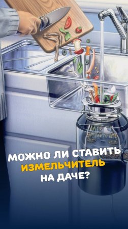 Измельчитель на даче с септиком: Это возможно? #септик #канализация #измельчитель #дачные_советы