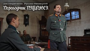 Переводчик ПАУЛЮСА