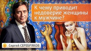 К чему приводит недоверие женщины к мужчине?