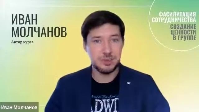 курс Фасилитация сотрудничества: создание ценности в групповых процессах
