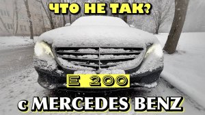 ЧТО НЕ ТАК С MERCEDES BENZ E200