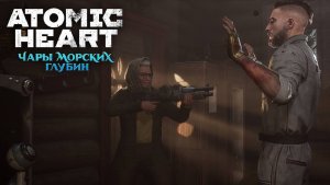 ATOMIC HEART (Баба Зина + Комплекс Тритон / Прохождение #2) - Чары Морских Глубин DLC