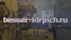 Наше первое видео линии Besser