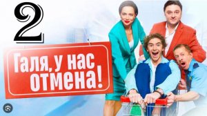 Галя у нас отмена 2 сезон 1 серия (сериал 2024)