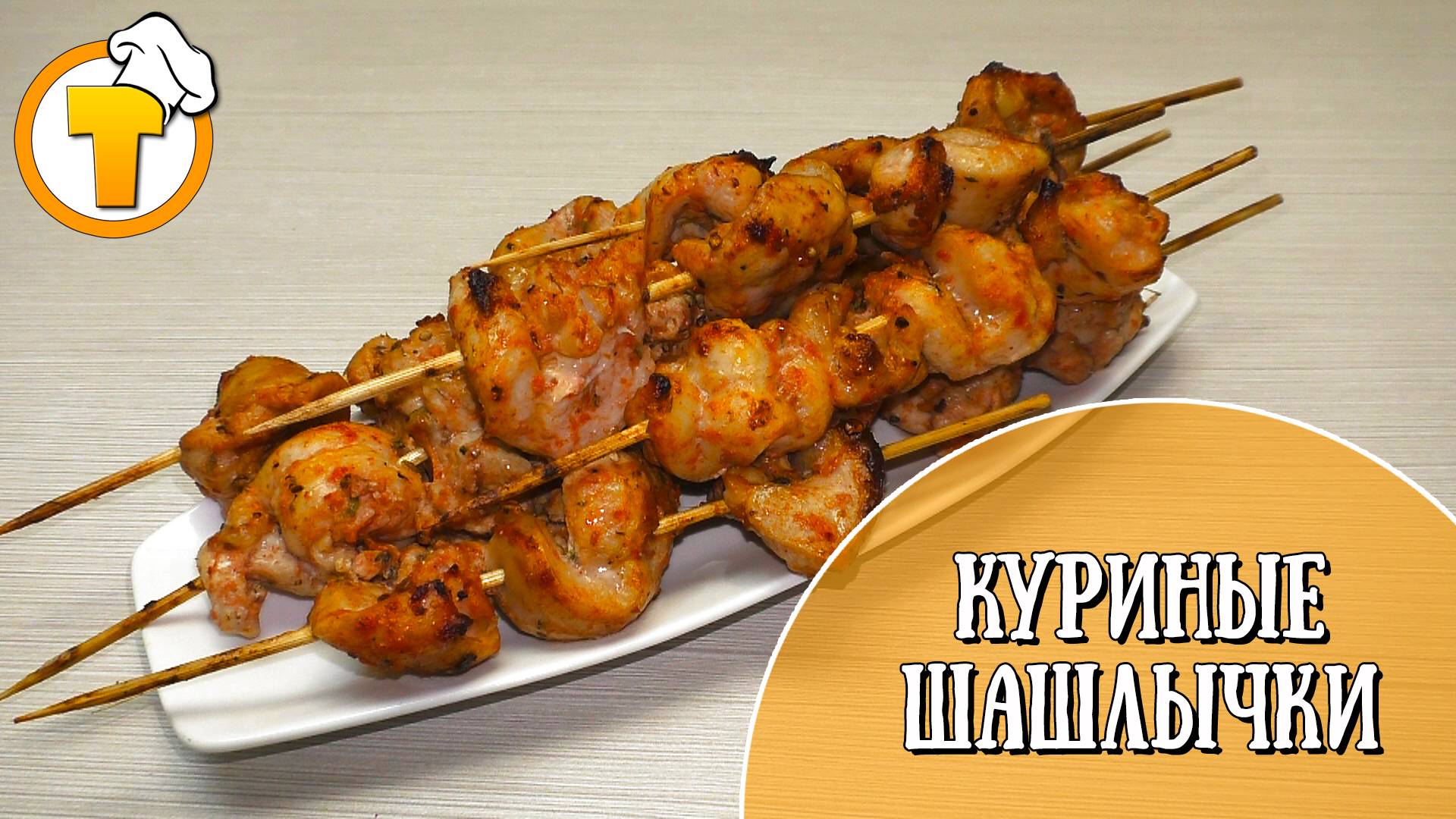 Куриные шашлычки на шпажках в духовке.  Идея для ужина. Пошаговый рецепт.