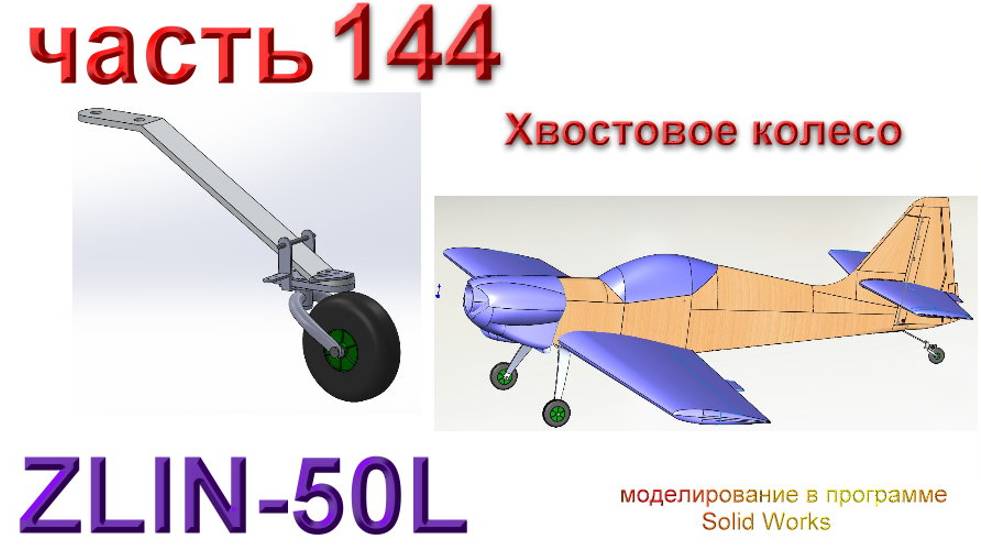 Zlin-50L_2200мм (часть 144) смотреть онлайн