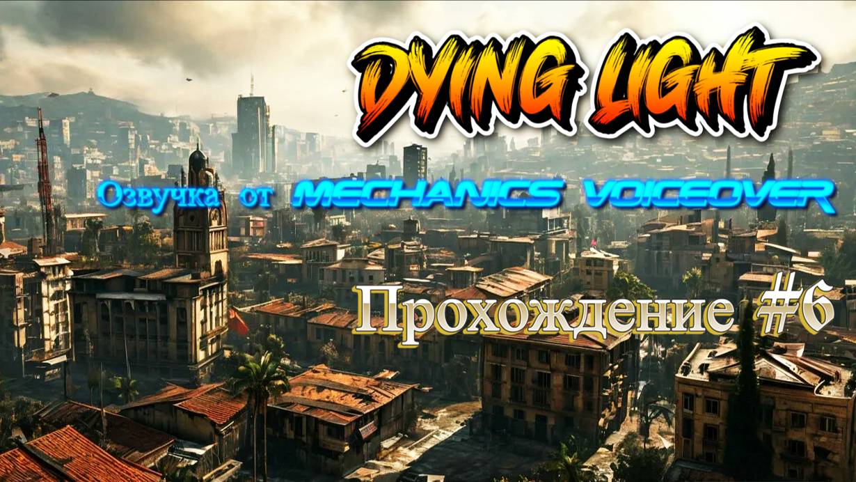 Dying Light - The Following – Enhanced Edition. Озвучка от Mechanics VoiceOver. Прохождение #6.