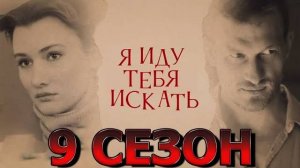 Я иду тебя искать 9. Увлечение 1,2,3,4 серия (сериал 2024)