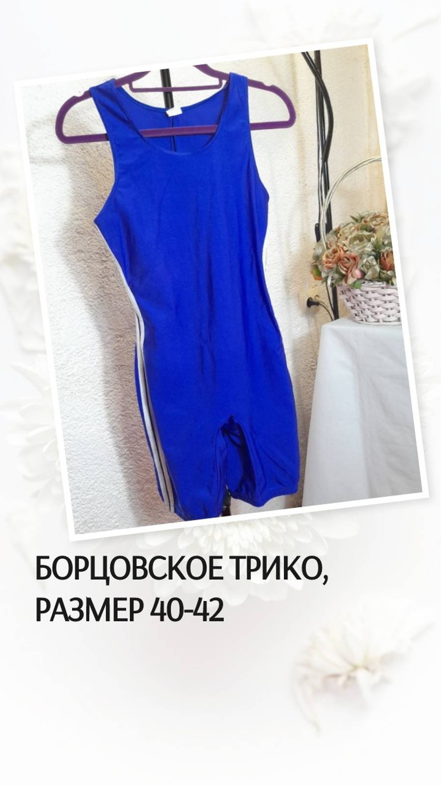 Борцовское трико, размер 40-42