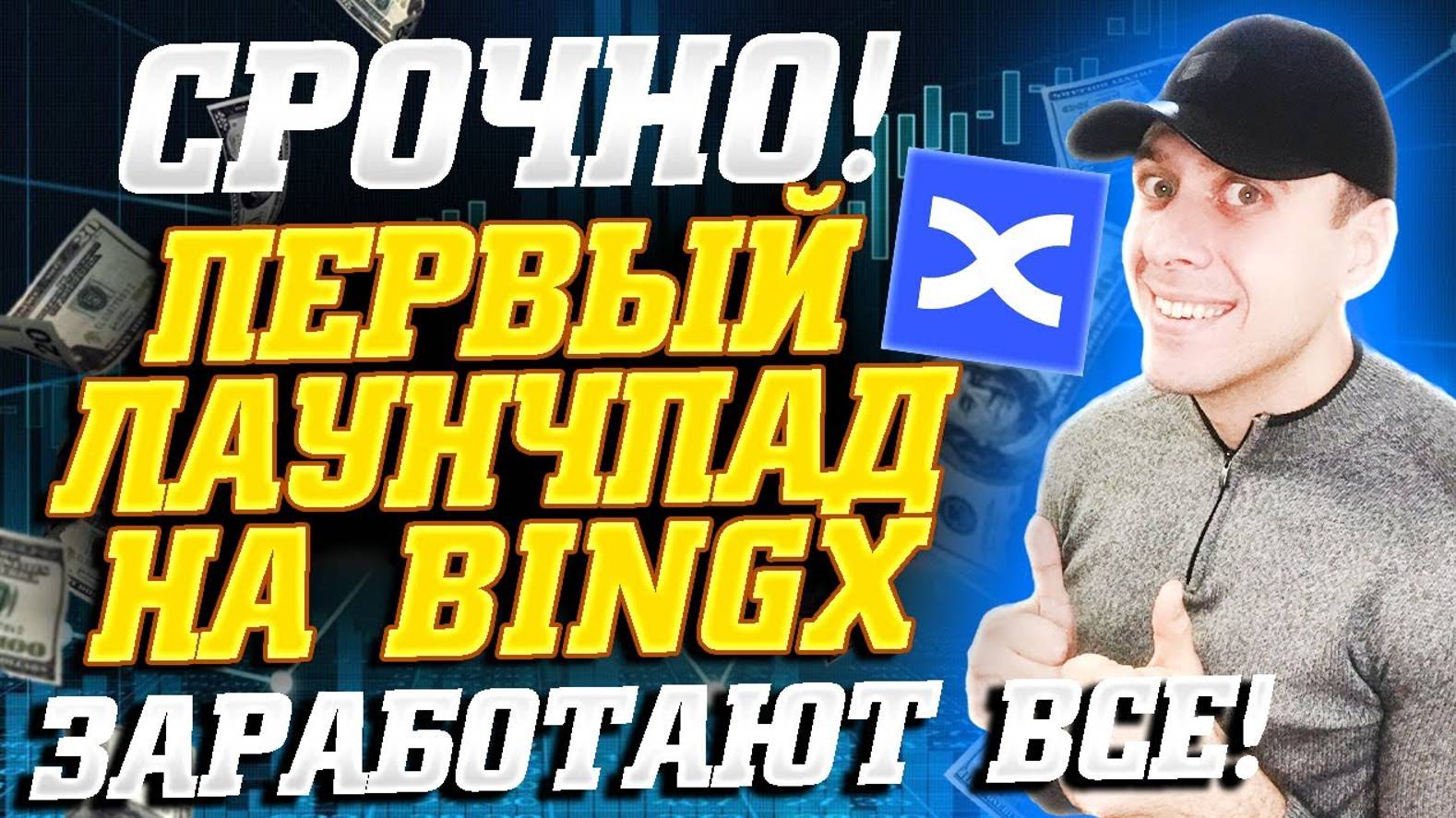 КРИПТОВАЛЮТА BINGX ICO / 加密貨幣 BINGX 首次代幣發行 / ICO BINGX CRYPTOCURRENCY