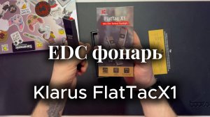 Фонарь KLARUS FlatTac X1