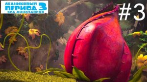 Сражаемся против хищного растения! Прохождение Ледниковый период 3 #3