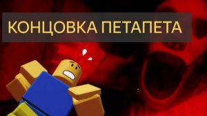 КОНЦОВКА ИГРЫ ПЕТАПЕТА