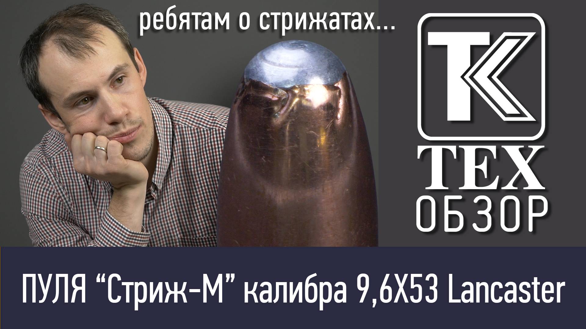Новая пуля Стриж-М в калибре 9,6/53 Lancaster. Стрельба на 100 и 200 метров. Стрельба по желатину. смотреть онлайн