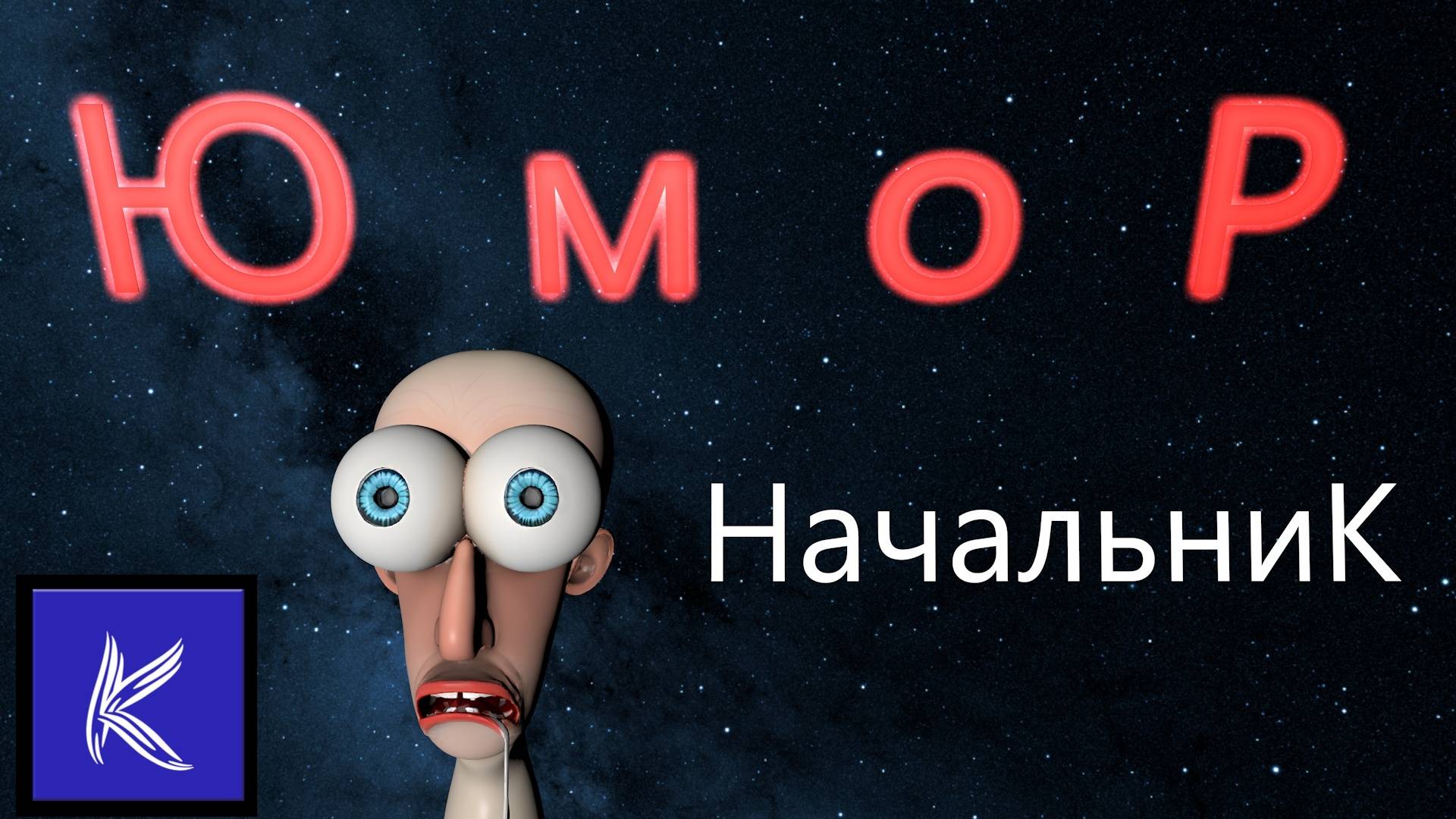 НАЧАЛЬНИК