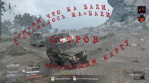 Прохождение карты | Остров | MudRunner | Часть 4