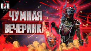 БДСМ ЧУМА ВЕЧЕРИНКА в Dead by Daylight