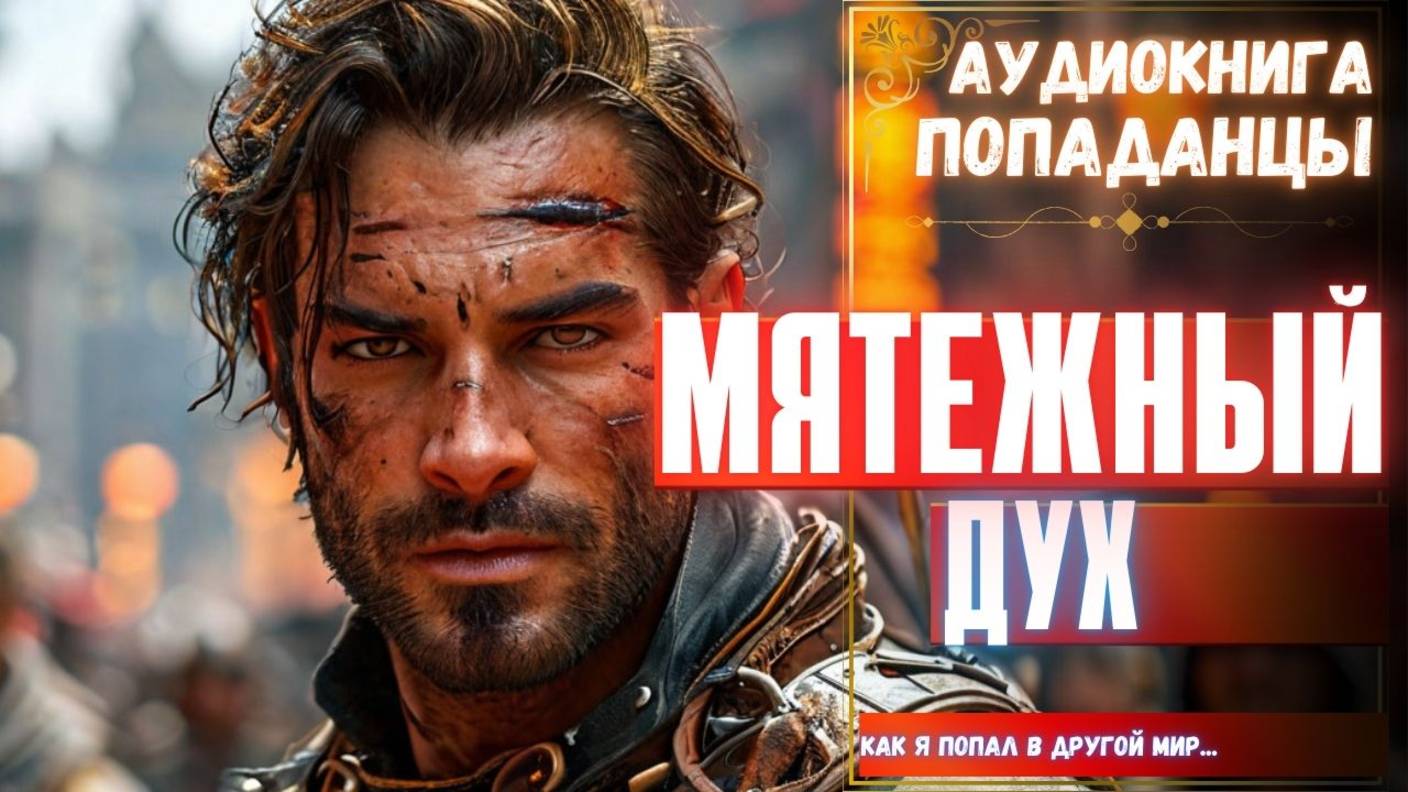 Аудиокнига | ПОПАДАНЦЫ: Мятежный дух