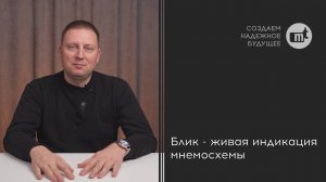 Блик - устройство индикации мнемосхемы