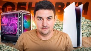 Интересные закупки / Новый ПК / Обновил компьютер! / PlayStation 3 закупки.