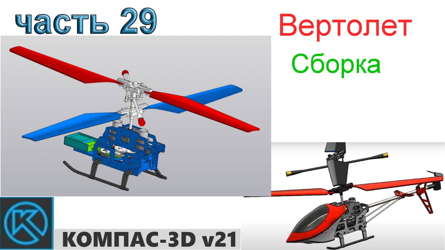 Вертолет (часть 29) смотреть онлайн