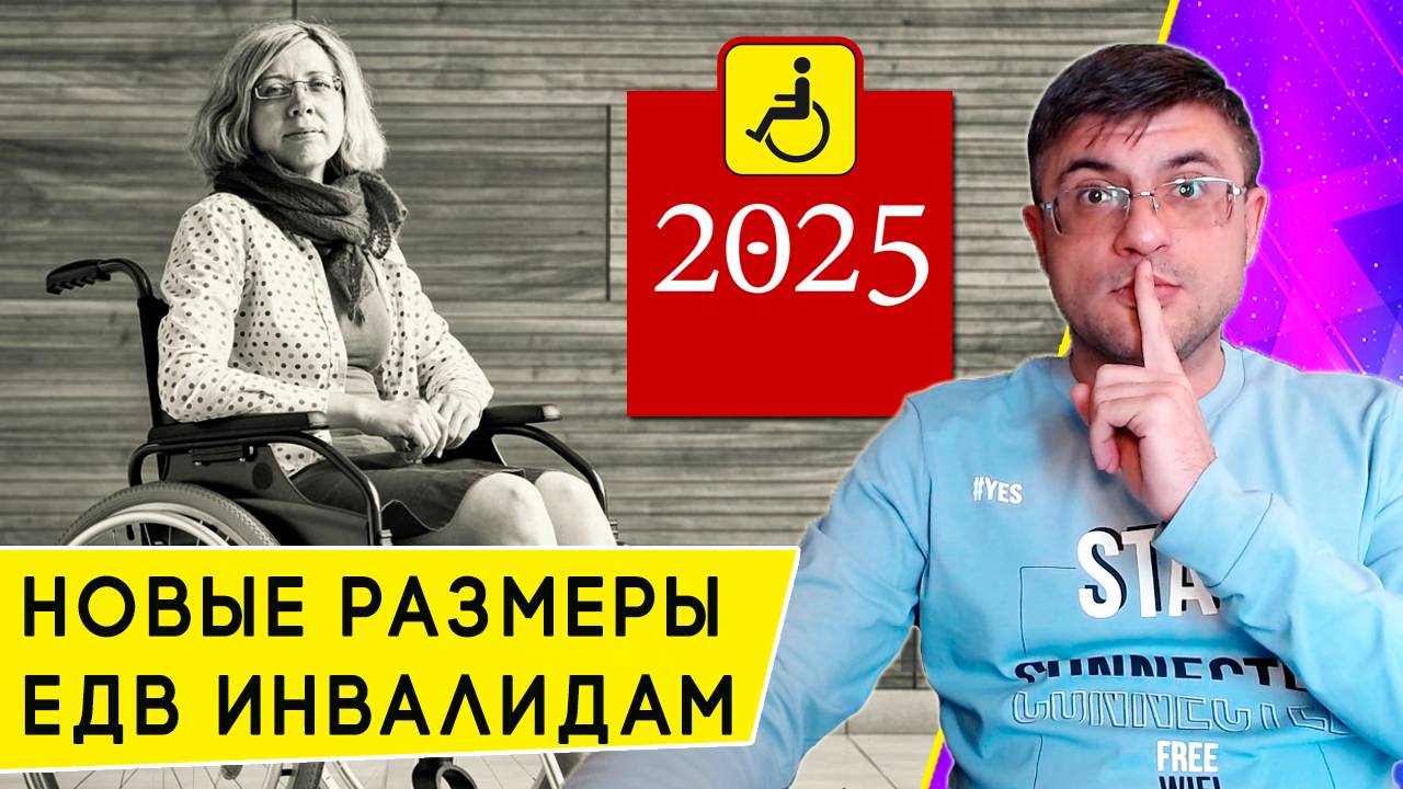 Размеры ЕДВ инвалидам всех групп с 1 февраля 2025 года