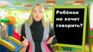 Ребёнок не разговаривает | Как научить ребёнка говорить | Минутка с психологом | Юлия Куколева